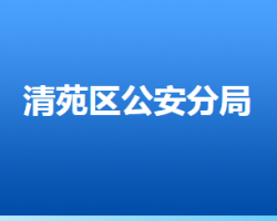 保定市清苑区公安分局