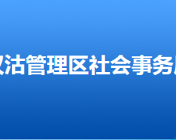 唐山市汉沽管理区社会事务局