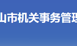 唐山市机关事务管理局