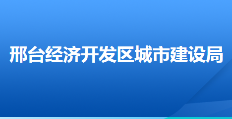 邢台经济开发区城市建设局