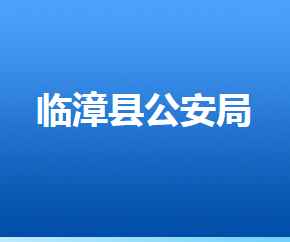 临漳县人力资源和社会保障局