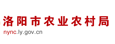 洛阳市农业农村局