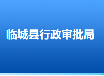 临城县行政审批局