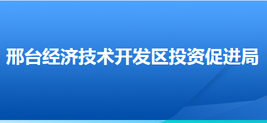 邢台经济技术开发区投资促进局