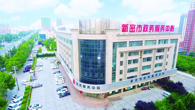 新密市政务服务中心