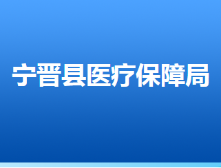 宁晋县医疗保障局