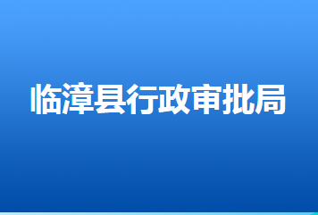 临漳县行政审批局