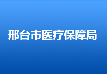 邢台市医疗保障局