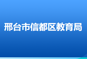 邢台市信都区教育局