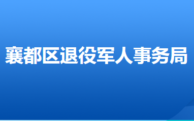 邢台市襄都区退役军人事务局