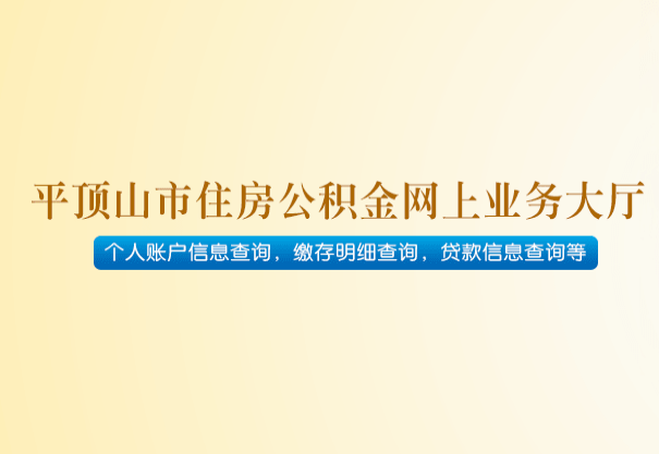 平顶山市住房公积金管理中心