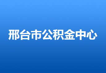 邢台市住房公积金管理中心