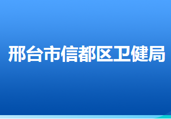 邢台市信都区卫生健康局