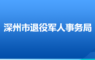 深州市退役军人事务局