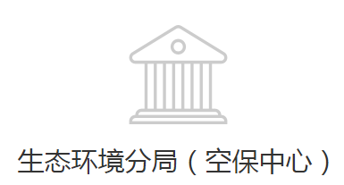 邯郸经济技术开发区生态环境分局（空保中心）