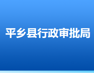 平乡县行政审批局