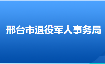 邢台市退役军人事务局