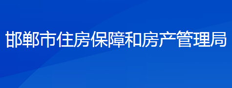 邯郸市住房保障和房产管理局