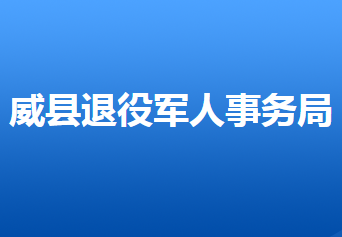 威县退役军人事务局