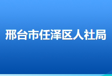 邢台市任泽区人力资源和社会保障局