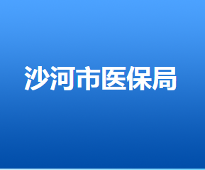 沙河市医疗保障局