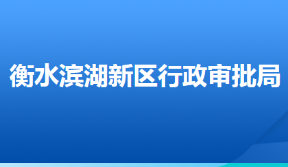 衡水滨湖新区行政审批局