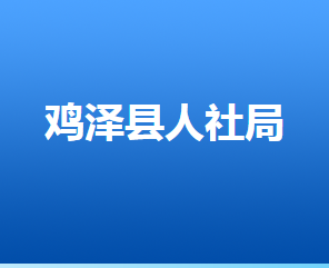 鸡泽县人力资源和社会保障局