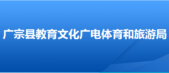 广宗县教育文化广电体育和旅游局