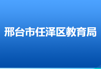 邢台市任泽区教育局