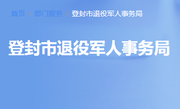 登封市退役军人事务局