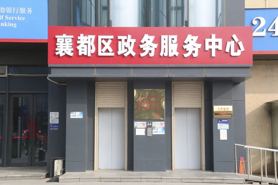 邢台市襄都区政务服务中心