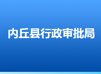 内丘县行政审批局