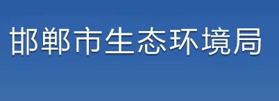 邯郸市生态环境局