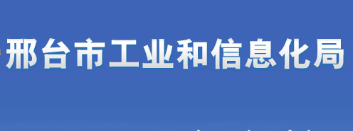 邢台市工业和信息化局