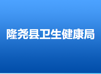 隆尧县卫生健康局