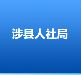 涉县人力资源和社会保障局