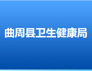 曲周县卫生健康局