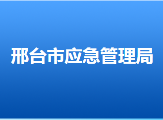 邢台市应急管理局