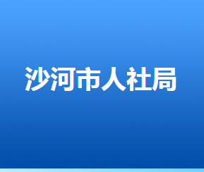 沙河市人力资源和社会保障局