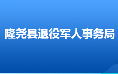 隆尧县退役军人事务局