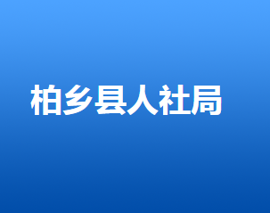 柏乡县人力资源和社会保障局