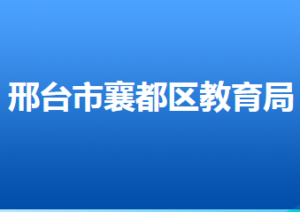 邢台市襄都区教育局