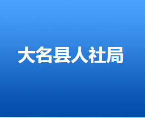 大名县人力资源和社会保障局