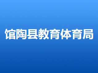 馆陶县教育体育局