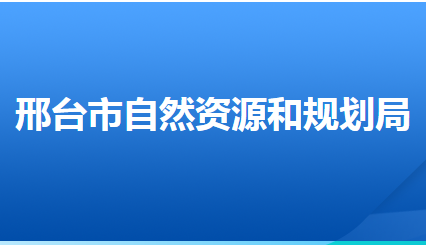 邢台市自然资源和规划局