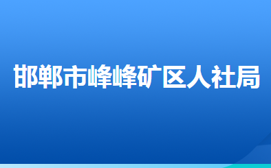 邯郸市峰峰矿区人力资源和社会保障局