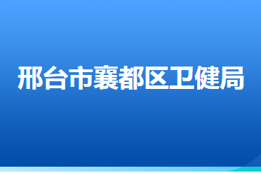 邢台市襄都区卫生健康局