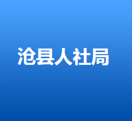 沧县人力资源和社会保障局