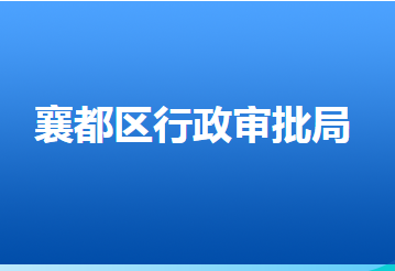 邢台市襄都区行政审批局