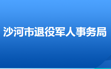 沙河市退役军人事务局